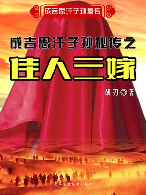 cover image of 成吉思汗子孙秘传之佳人三嫁